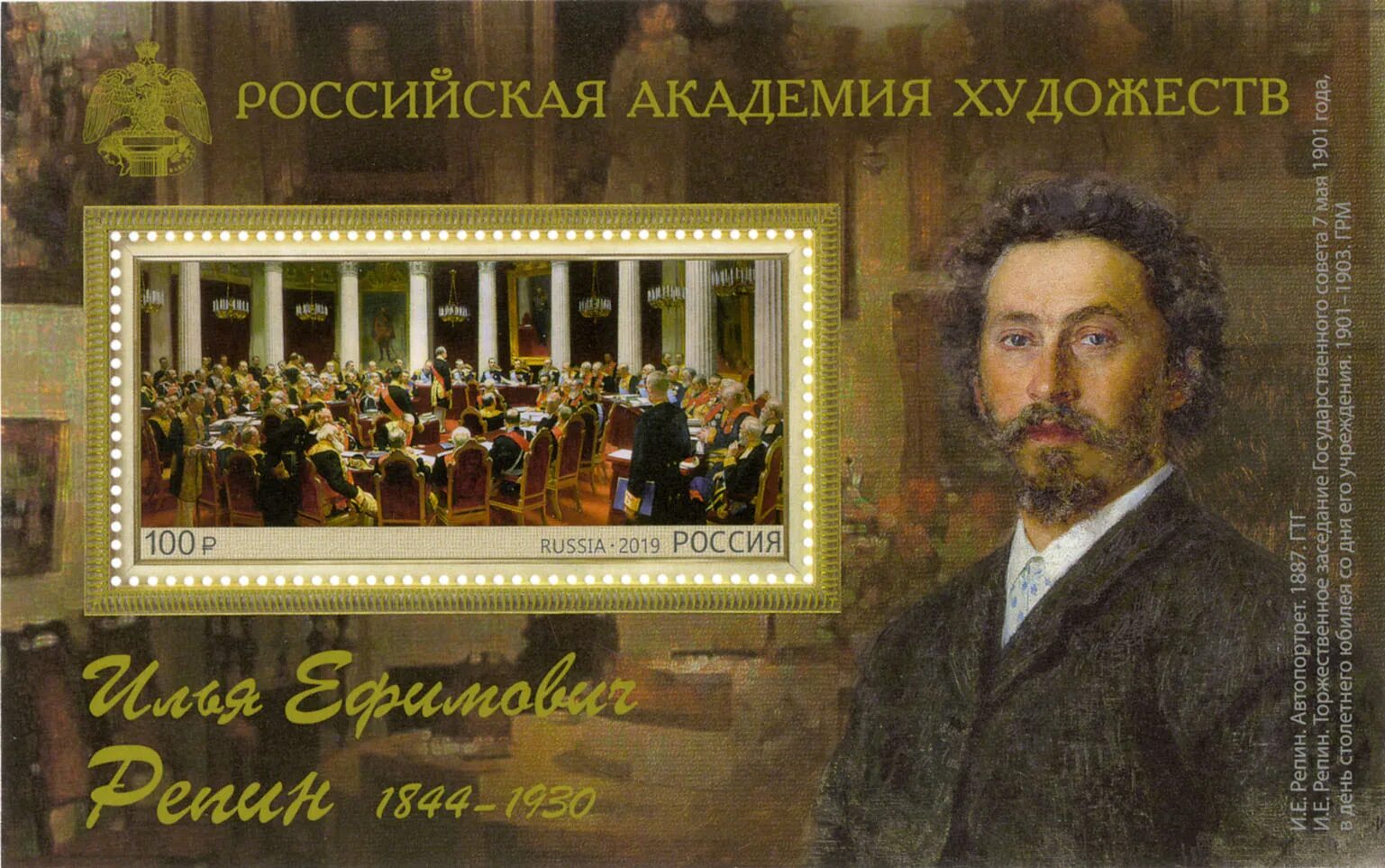 180 лет со дня рождения репина. Репин с днем рождения. Почтовый блок россии академия художеств. Репин илья ефимович портрет поленова. 180 лет со дня рождения репина.