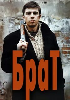 Брат постер
