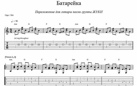 Жуки батарейка аккорды на гитаре без баре