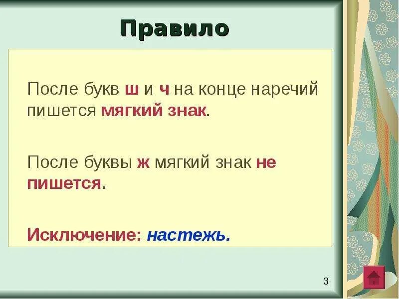 Мягкий знак на конце ш. Ш С мягким знаком на конце правило. Мягкий знак на конце после ч. Мягкий знак после ч правило.