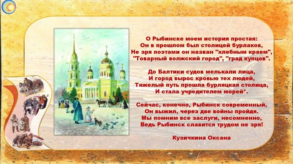 Песни рыбинского. Стихи о Рыбинске. Город Рыбинск стихи. Рассказ о городе Рыбинск. История Рыбинска.