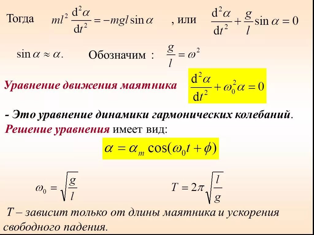 Ускорение свободного обозначение. Дифференциальное уравнение движения математического маятника. Уравнение гармонических колебаний. Динамическое уравнение колебаний. Уравнение периода колебаний.