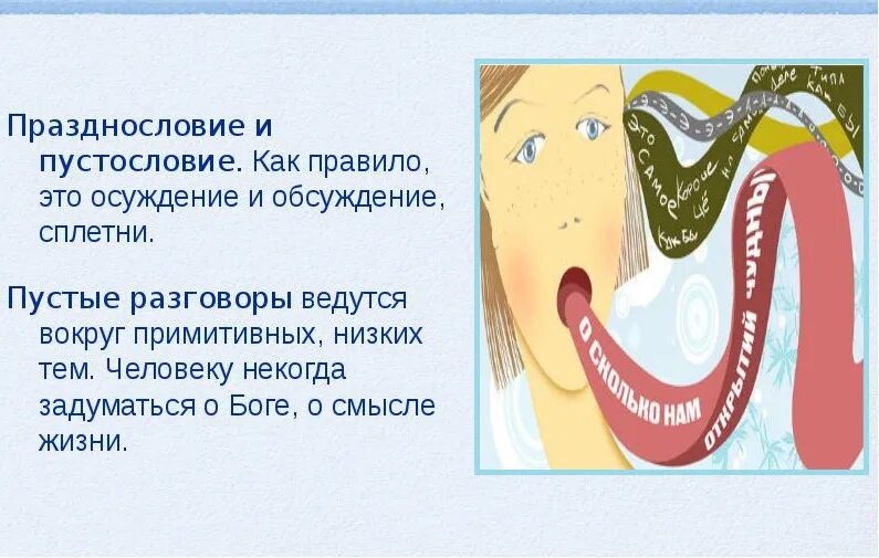 Святые о празднословии. Многословие. Празднословие примеры. Мытарства блаженной феодоры икона. Что такое празднословие в православии.