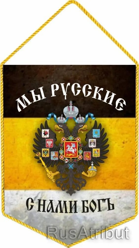 С нами бог купить. Флаг Российской империи мы русские с нами Бог. Имперский флаг Российской империи мы русские с нами Бог. Имперский флаг Российской империи с нами Бог. Российский Императорский Штандарт Вымпел.