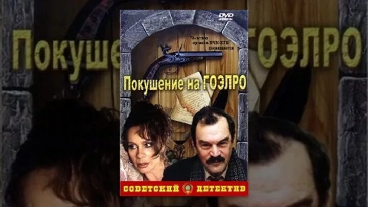 Покушение на гоэлро 1986