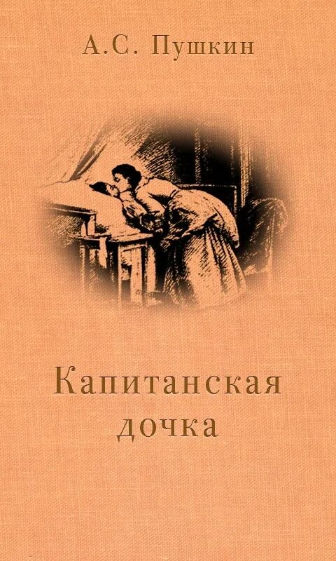 Капитанская дочка слушать аудиокнигу. Слушать аудиокнигу капитанская дочь. Капитанская дочка аудиокнига. Капитанская дочка аудиокнига. Слушать аудиокнигу капитанская дочь.
