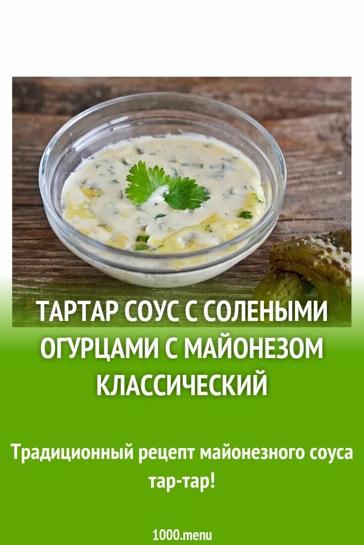Тар тар тар соус классический. Соус тартар. тартар соус с солеными огурцами с майонезом. соус тартар с майонезом. соус тар тар тар рецепт.