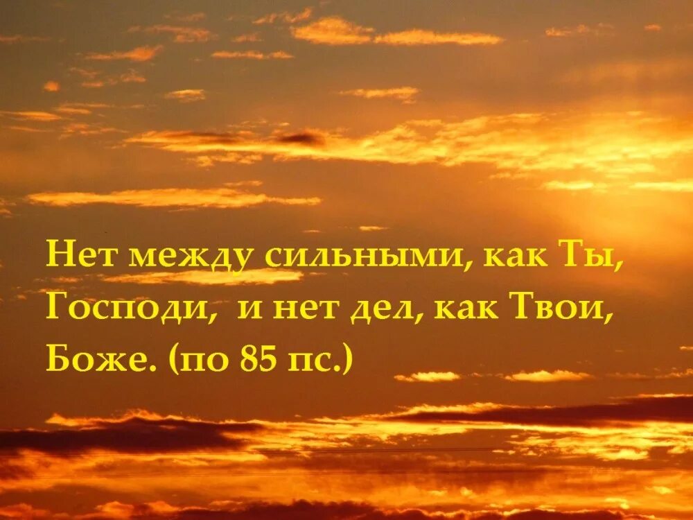 Моя святыня моя крепкая. Радость во Христе. Веруя в сына Божия имеете жизнь вечную. Радость в Господе. Христианские высказывания.