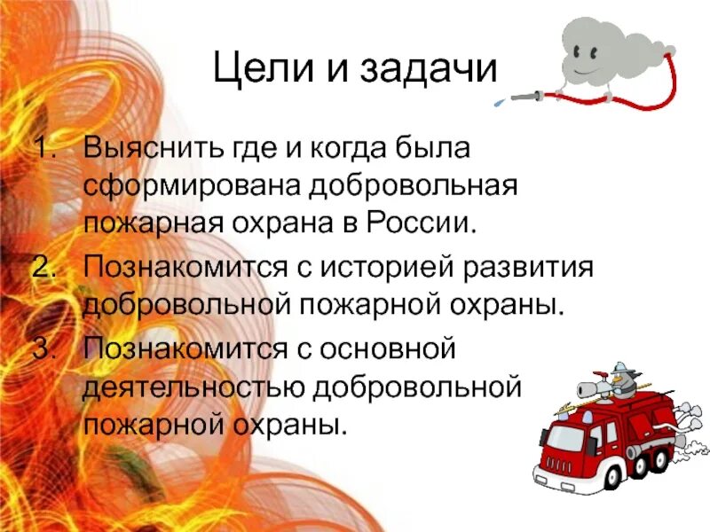 Цели и задачи по пожарной безопасности. Презентация на тему пожарная безопасность. Цель и задачи пожарного. Proekt_pozharnaya_bezopasnost_. Пожарная безопасность цель и задачи