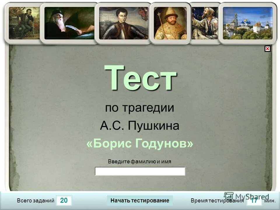 Тест по трагедии. Тест по трагедии борис годунов. тест по борису годунову тест. пушкин борис годунов тест с ответами. тест борис годунов 7 класс с ответами.