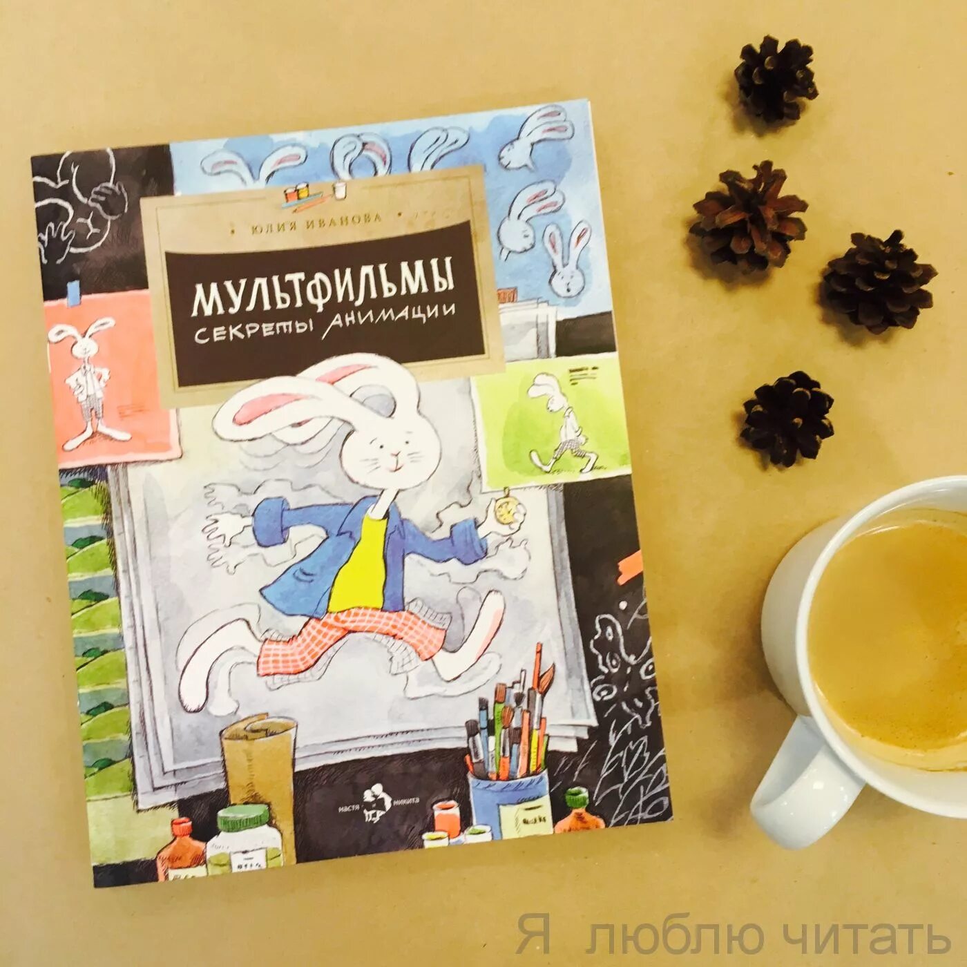 Тайны мультипликации. Книга по мультипликации для детей. Юлия иванова мультфильмы. Секреты мультипликации. Юлия иванова книги.