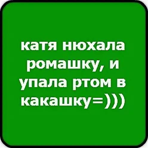 Потому что катя
