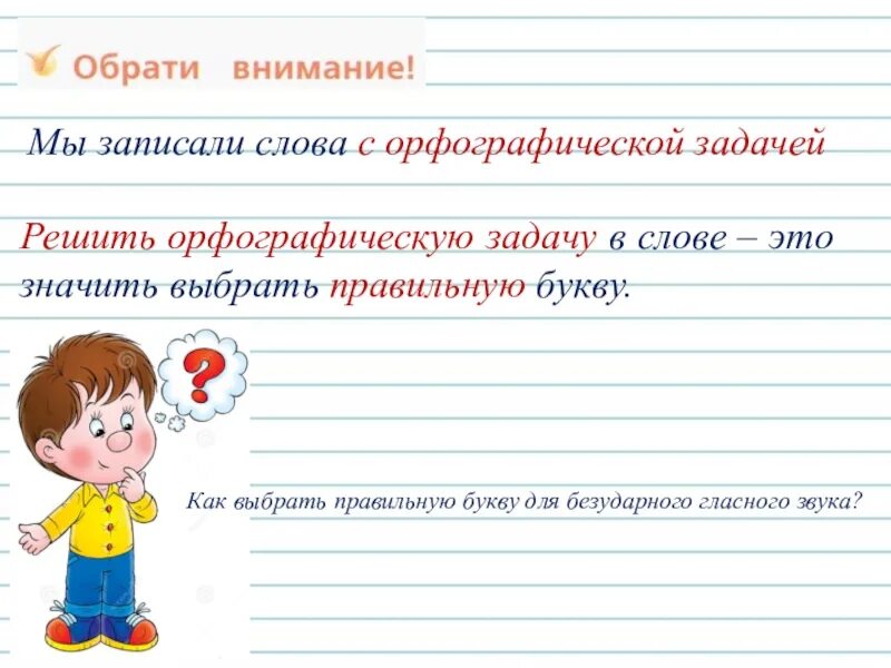 Орфографические задачи в словах. Орфографические задачи. Орфографические задания. Буквы обозначающие безударный гласный звук. Решение орфографических задач.