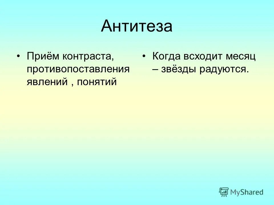 Антитеза в стихотворении листок. Антитеза в стихотворении листок