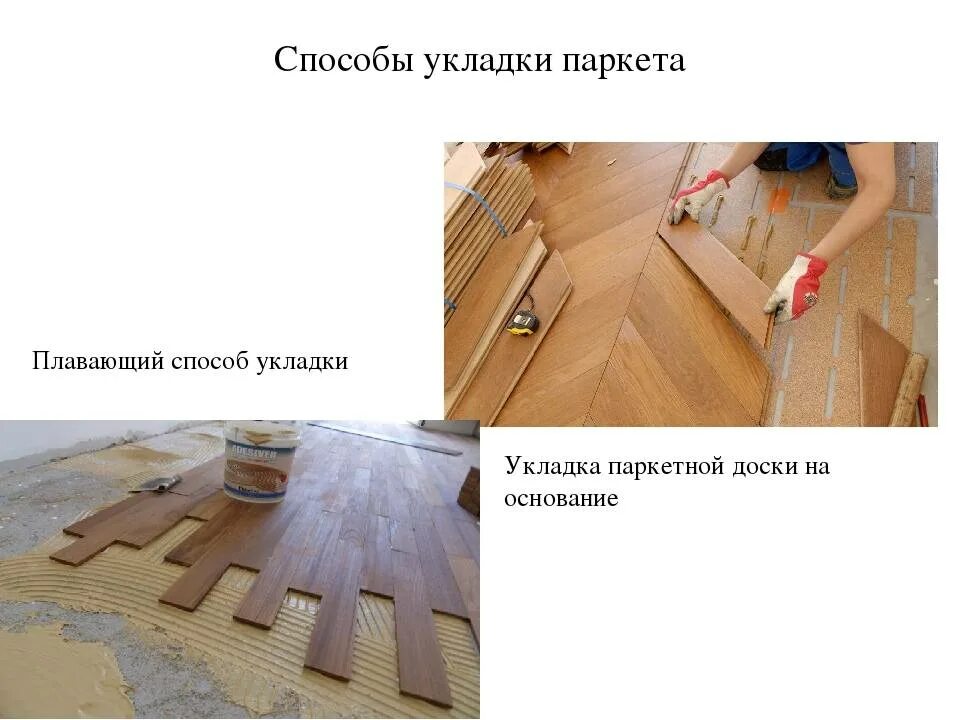 Способы укладки паркетной. Укладка паркета плавающим способом. способы укладки паркета. плавающий способ укладки паркетной доски. укладка паркета технология.