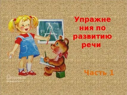 Урок развития речи 1 класс
