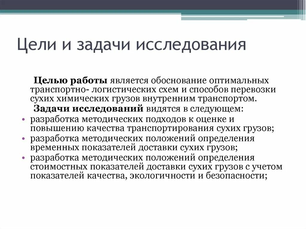 Транспорт цели и задачи. Цели и задачи исследования транспортных систем. Задачи исследования. Задачами исследования являются. Цели и задачи перевозок строительных грузов.