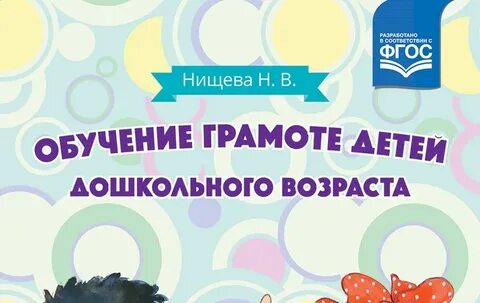 Парциальная программа нищевой обучение грамоте