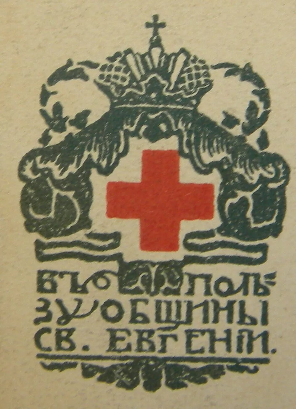 Общество св. Община Святой Евгении. Община Святой Евгении красного Креста. Община Святой Евгении открытки. Издательство "община Святой Евгении".