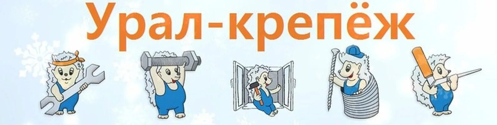 Крепеж уральская. Крепеж уральская. Урал крепеж нытва. Крепеж уральская. Оборин пермь урал крепеж.