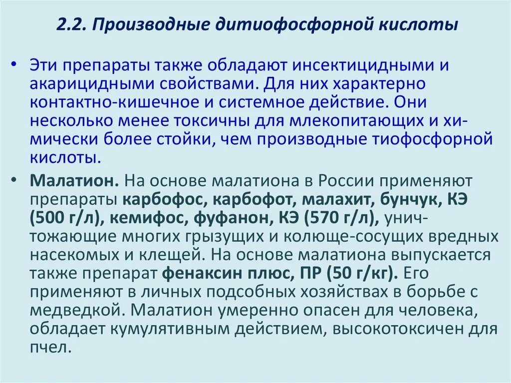 Препараты борьбы. Производные дитиофосфорной кислоты. Производные фосфорной кислоты. Производные фосфорной кислоты препараты. Дитиофосфорная кислота формула.