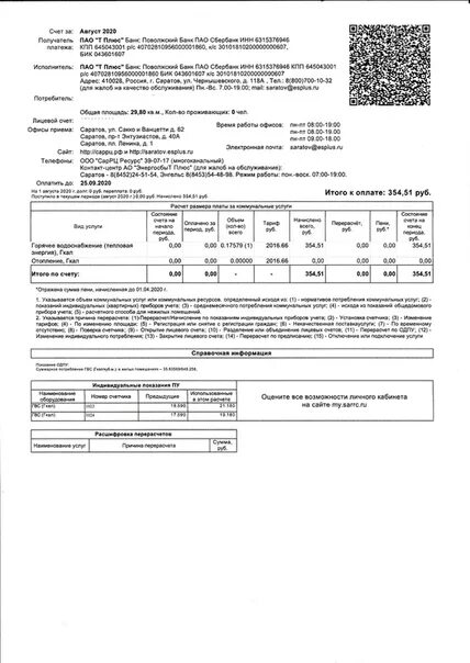 Квитанция т плюс. Квитанции ПАО ТПЛЮС Пермь. Договор горячей воды Энергосбыт т плюс. ПАО Т плюс Пенза отопление на Суворова 157.