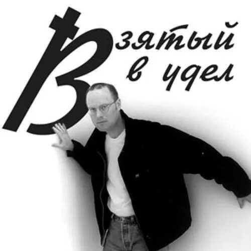 Взять в удел. Взять в удел. Вы народ избранный царственное священство. Вы царственное священство люди взятые в удел род избранный. Люди взятые в удел.