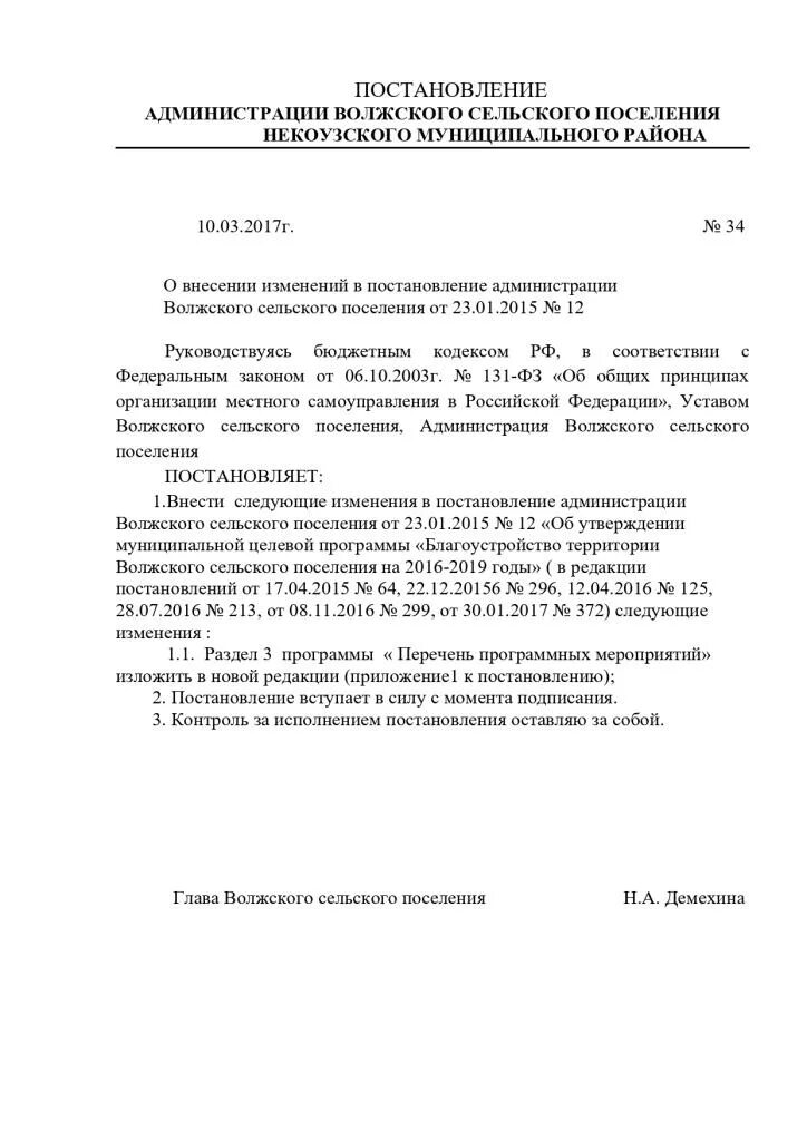 Постановление от 12.12 2023. Постановление администрации. Постановление сельского поселения. Постановление о внесении изменений в постановление администрации. Постановление 10.10.