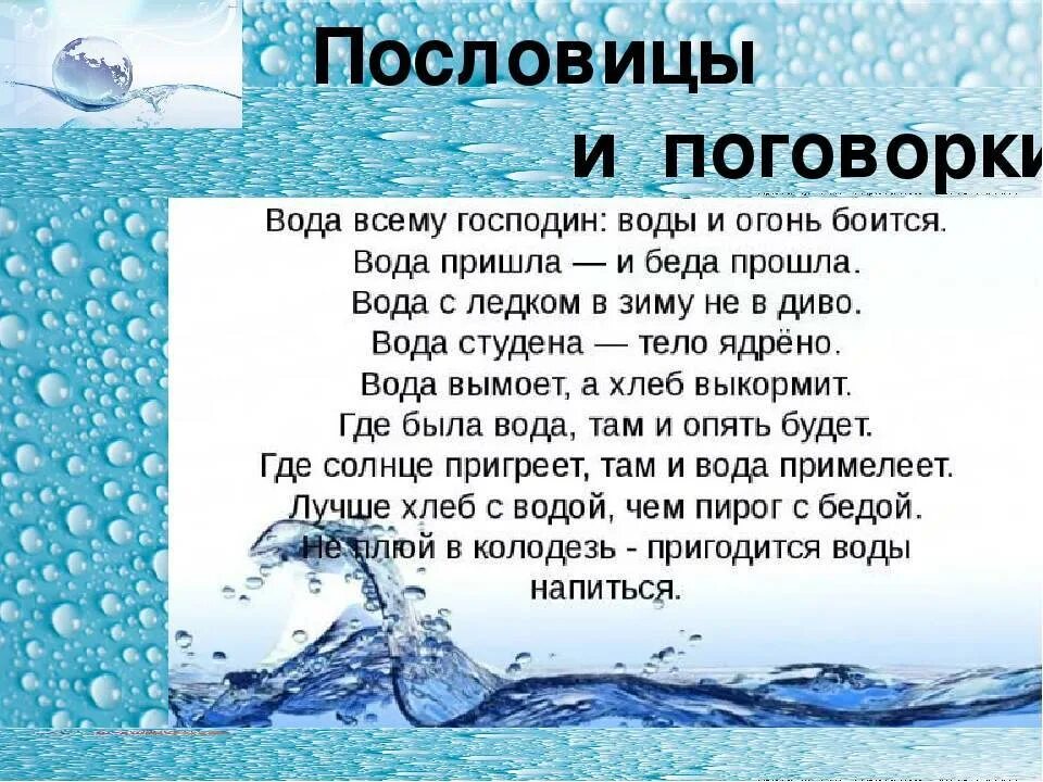 К чему снится идти по чистой воде. Стих про воду. стихи о воде для детей. стихи связанные с водой. стихотворение о воде для дошкольников.