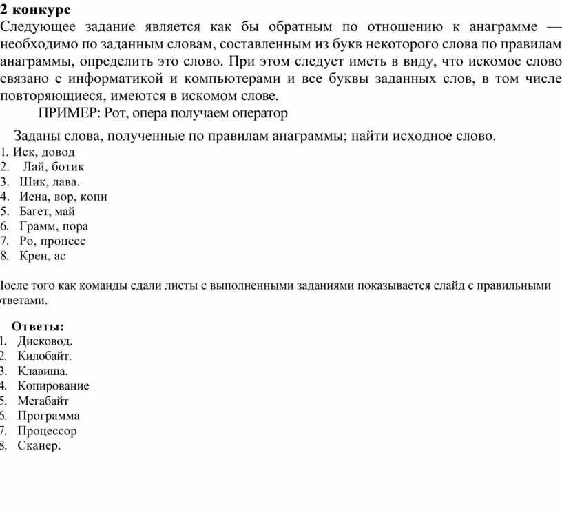 Анаграмм слов из заданных. Анаграммы с ответами сложные. Анаграмма из букв. Анаграммы из слов. Анаграммы из букв составить слово с ответами.