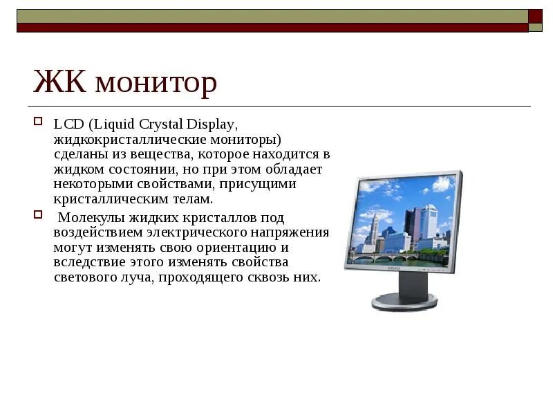 Виды экрана монитора. ЖК (LCD) - жидкокристаллические мониторы (Liquid Crystal display).. ЖК экран характеристики монитор. Жидкокристаллические мониторы (LCD) на базе жидких кристаллов. Жидкие Кристаллы в мониторе.