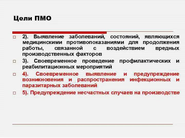 Периодические медицинские осмотры ежегодно проходят работники. Предварительные и периодические медицинские осмотры. Периодический медицинский осмотр. Проведение предварительных и периодических медицинских осмотров. Цели проведения периодических медицинских осмотров.