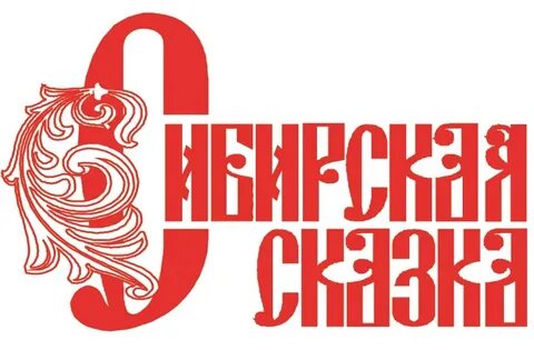 Сибирская сказка