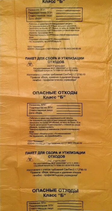 Желтые пакеты для отходов класса. Пакет для утилизации медицинских отходов класса а. пакеты для сбора и утилизации медицинских отходов класса &quot;б 1000 на 1200мм. жёлтые мешки для утилизации. пакеты для утилизации медицинских отходов класс б.