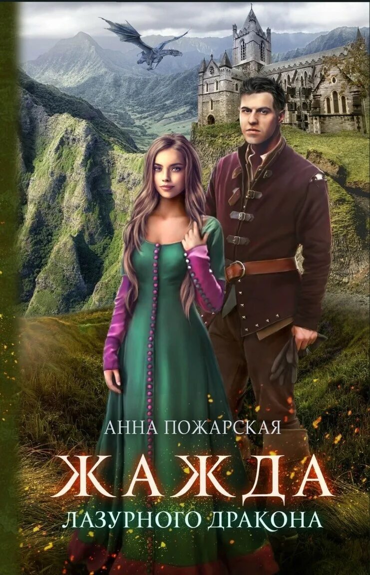 Жажда жизни обложка книги. Вульф трейси обложки книг. Жажда жизни. Читать книгу жажда 2. Кровь и огонь книга.