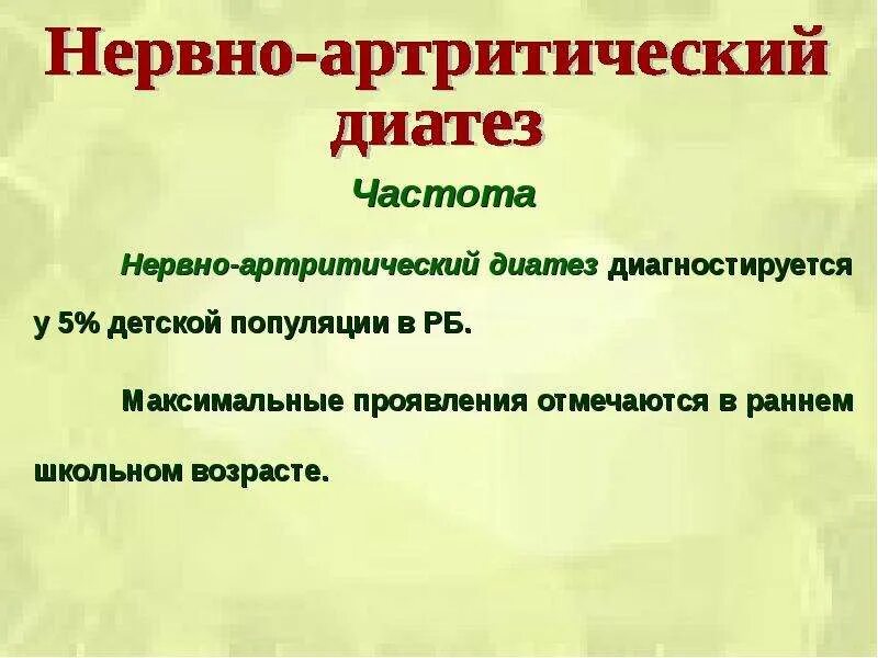 Характерное проявление нервно артрического диатеза у детей. Нервно артрический диатез. Клинические симптомы нервно-артритического диатеза тест. Характерные признаки нервно-артритического диатеза:. Нервно артрическом диатезе.