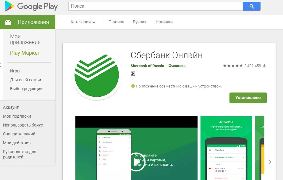 Sberbank установить сертификат. Приложение Сбербанк. Сбербанк плей Маркет. Приложение Сбербанк в плей Маркет.