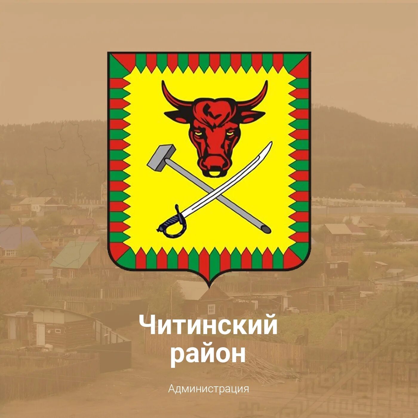 Читинский р н. Читинский р н