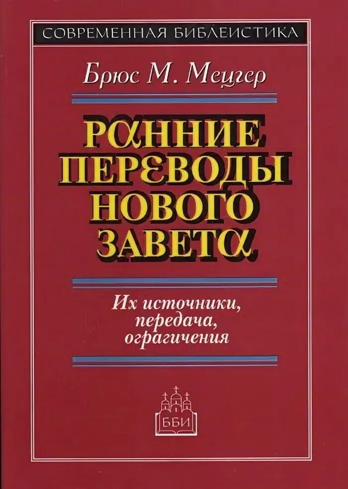 Раньше перевод. Мецгер ранние переводы нового Завета. ББИ современная библеистика. Библеистика Исагогика герменевтика. Ранние переводы нового Завета Брюс Мецгер купить.