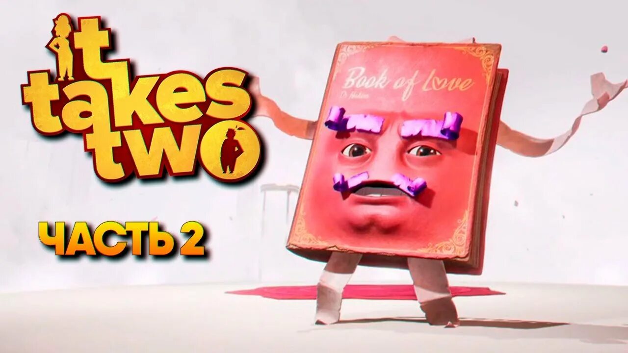 Ит тейкс ту сколько глав. Стрим it takes two. it takes too игра. ит тейкс ту книга. it takes two книга.