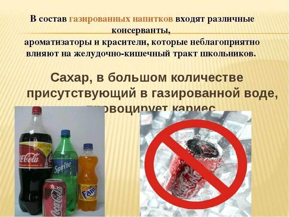 Газированную воду диабет можно. Консерванты в газированных напитках. Вред газированных напитков. Вредная газировка. Газированные напитки влияние на организм.