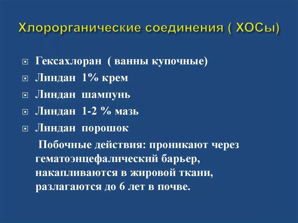 Хлорорганические соединения. Хлорсодержащие соединения. К группе хлорорганических соединений относятся. Ядовитые хлорорганические вещества это.