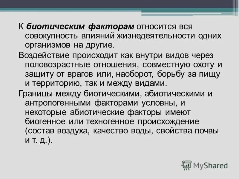 К биотическим факторам относятся ответ. Структура биотических факторов. К биотическим факторам относятся ответ. Биотические факторы живой природы. К биотическим факторам относятся ответ.