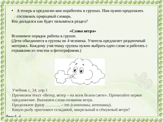 Слова ветра. Природный словарь 3 класс. Ветер для словаря. Слова ветра в природном словаре 3 класс. Сл ветров