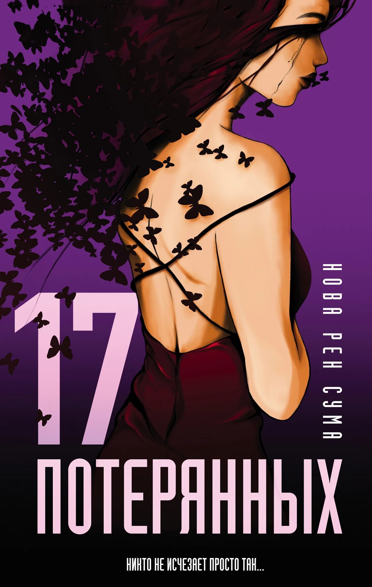 17 потерянных. Сума н. Воображаемые девушки нова рен сума. 17 потерянных. Воображаемые девушки нова рен сума.