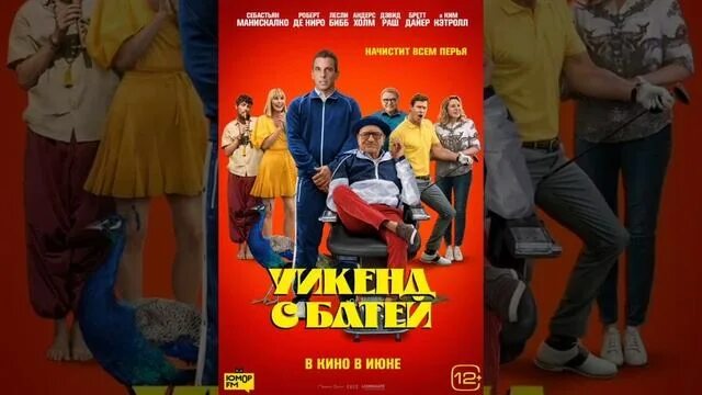 Уикенд с батей трейлер. Уикенд с батей трейлер