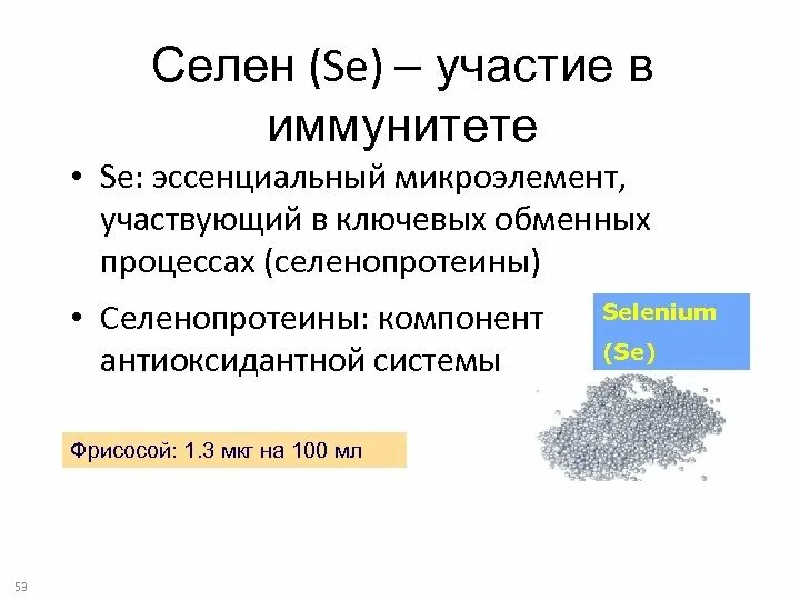 Селен взаимодействие. Селен его биологическая роль. Селен физиологическая роль. Селен в медицине.