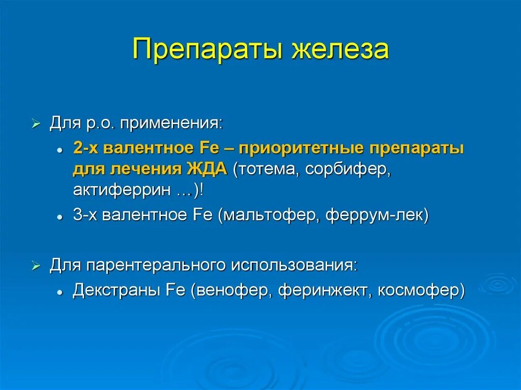 Передозировка железа. Железо 2 валентное препараты. Препарат при передозировке железа. Передозировка железа симптомы. Препараты 3х валентного железа.