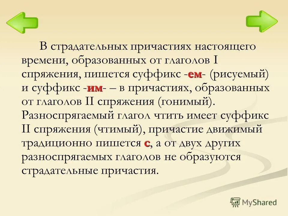 Причастие от глаголов 1 спряжения. I спряжения, пишется суффикс -ящ-.. в причастии, образованном от глагола i спряжения, пишется суффикс -ущ-.. суффикс причастия (от глагола ii спр. в причастии, образованном от ii спряжения, пишется суффикс -ющ-..
