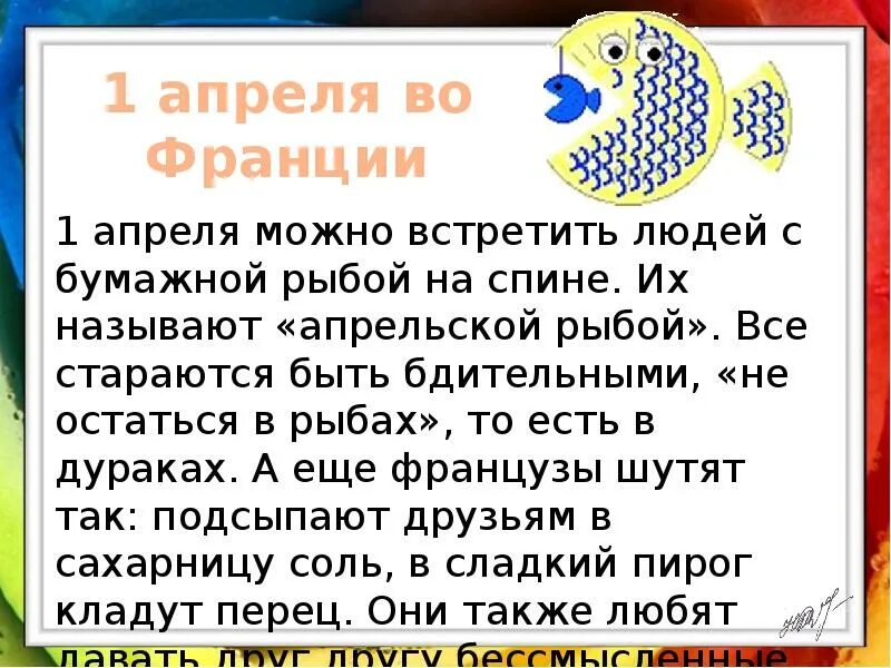 День дурака во Франции. День смеха, Франция рыба. Первое апреля во Франции. Апрельская рыба во Франции. Как пранкануть одноклассников на 1 апреля